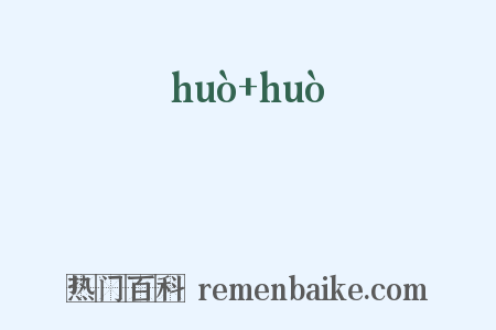 濊濊是什么意思的图片